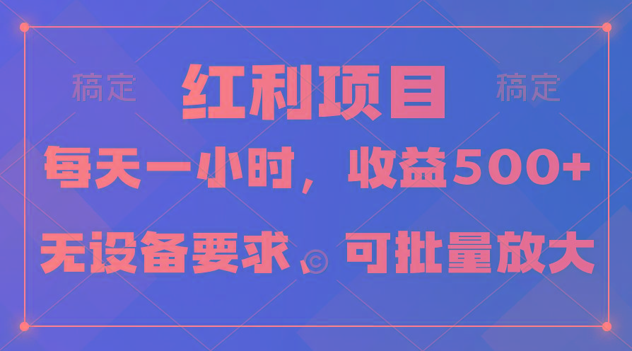 (9621期)日均收益500+,全天24小时可操作,可批量放大,稳定!-云创网