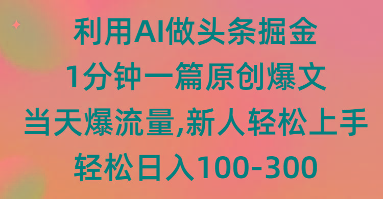 (9307期)利用AI做头条掘金，1分钟一篇原创爆文，当天爆流量，新人轻松上手-云创网