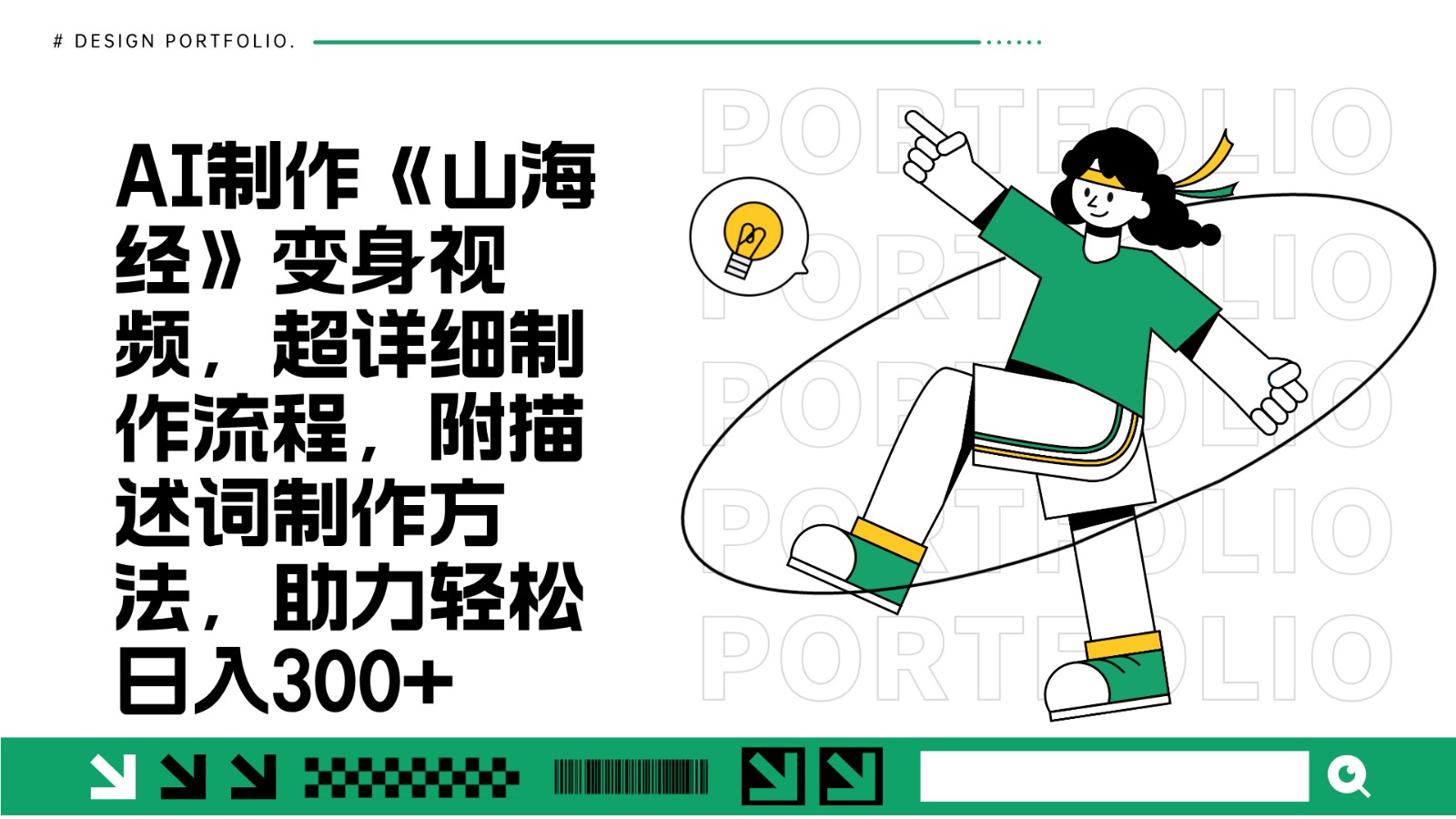 AI制作《山海经》变身视频,超详细制作流程,附描述词制作方法,助力轻松日入300+-云创网