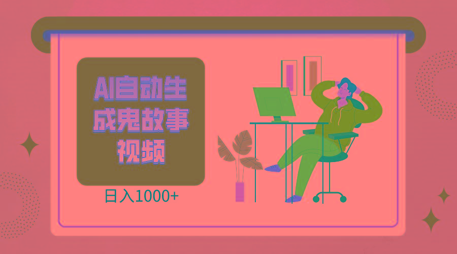 2024最新视频号AI恐怖故事短视频,日入1000+ 小白宝妈可做,超详细教学-云创网