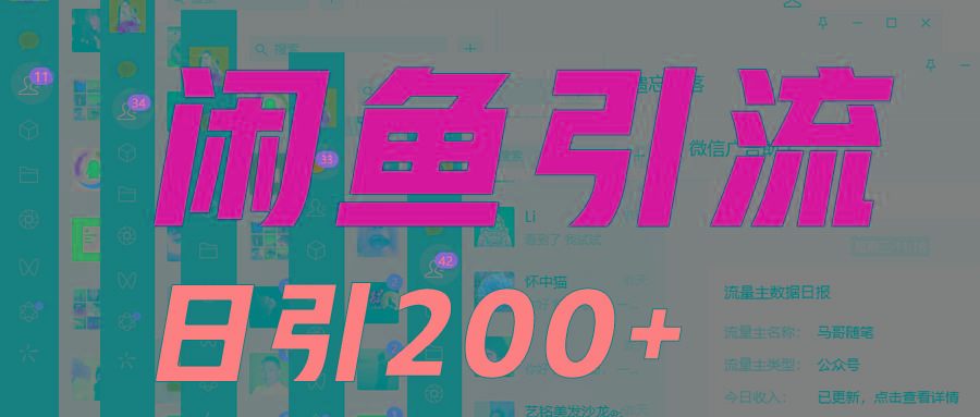 外面收6980闲鱼引流法，日引200+创业粉，每天稳定2000+收益，保姆级教程适合居家做-云创网