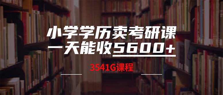 小学学历卖考研课程,一天收5600(附3580G考研合集-云创网