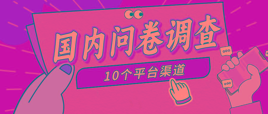 (9732期)简单选题问卷调查,每天12张,新手小白无压力,不需要经验-云创网