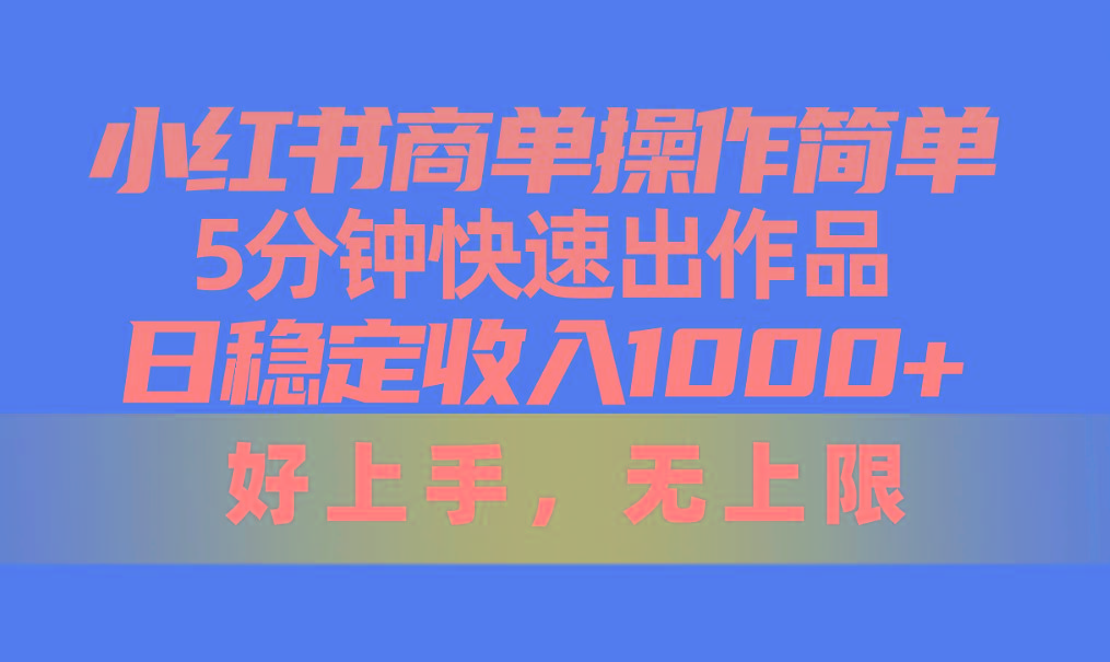 小红书商单操作简单,5分钟快速出作品,日稳定收入1000+,无上限-云创网