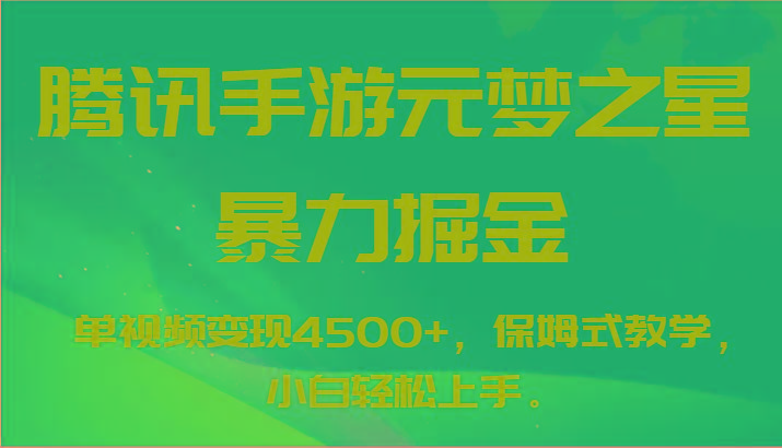 腾讯手游元梦之星暴力掘金,单视频变现4500+,保姆式教学,小白轻松上手。-云创网