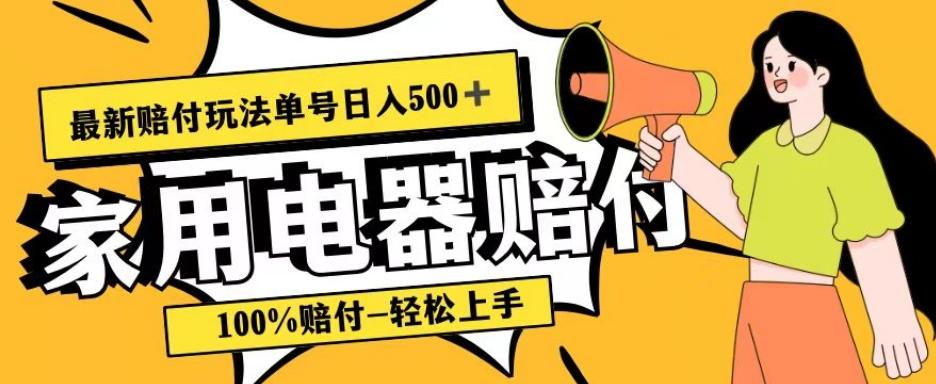最新赔付玩法,家用电器赔付,100%赔付,目前蓝海号称单号日入500+【仅揭秘】-云创网