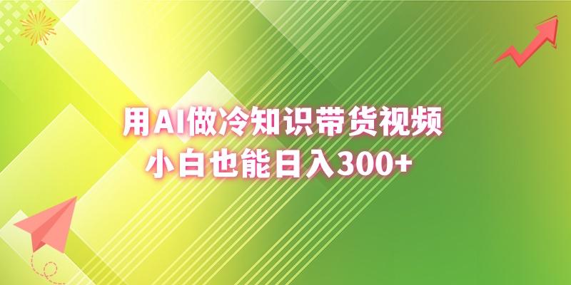 (8631期)用AI做冷知识带货视频,小白也能日入300+-云创网
