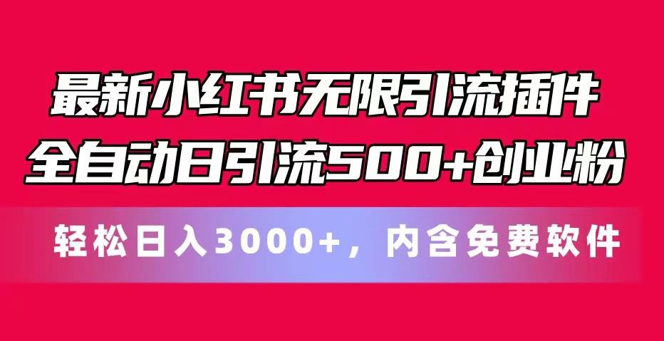 最新小红书无限引流插件全自动日引流500+创业粉 轻松日入3000+,内含免费软件-云创网