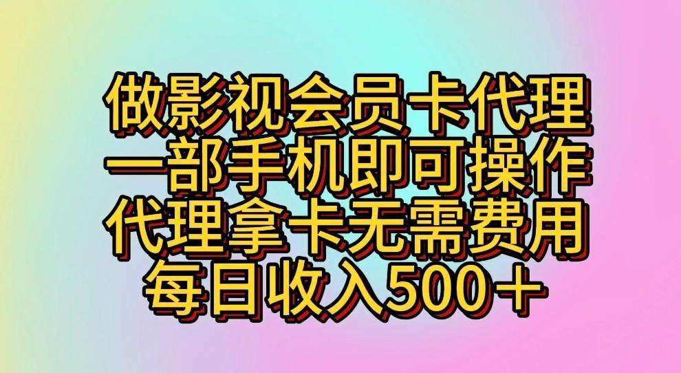 做影视会员卡代理,一部手机即可操作,代理拿卡无需费用,每日收入500+-云创网