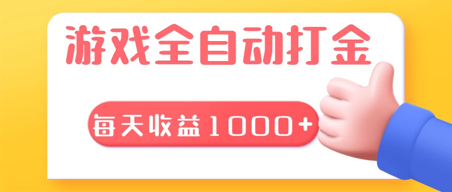 游戏全自动无脑搬砖,每天收益1000+ 长期稳定的项目-云创网