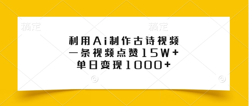 利用Ai制作古诗视频,一条视频点赞15W+,单日变现1000+-云创网