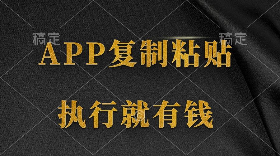 (9888期)两款APP,简单的粘贴复制,两分钟八元钱,无限做,执行就有收入-云创网