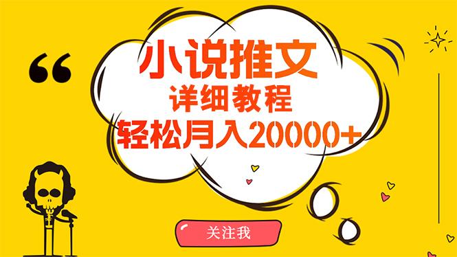 (10000期)简单操作,月入20000+,详细教程!小说推文项目赚钱秘籍!-云创网