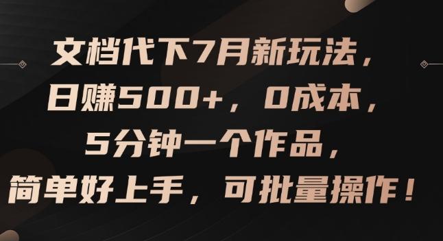 文档代下7月新玩法,日赚500+,0成本,5分钟一个作品,简单好上手,可批量操作【揭秘】-云创网