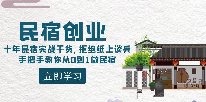民宿创业：十年民宿实战干货，拒绝纸上谈兵，手把手教你从0到1做民宿-云创网