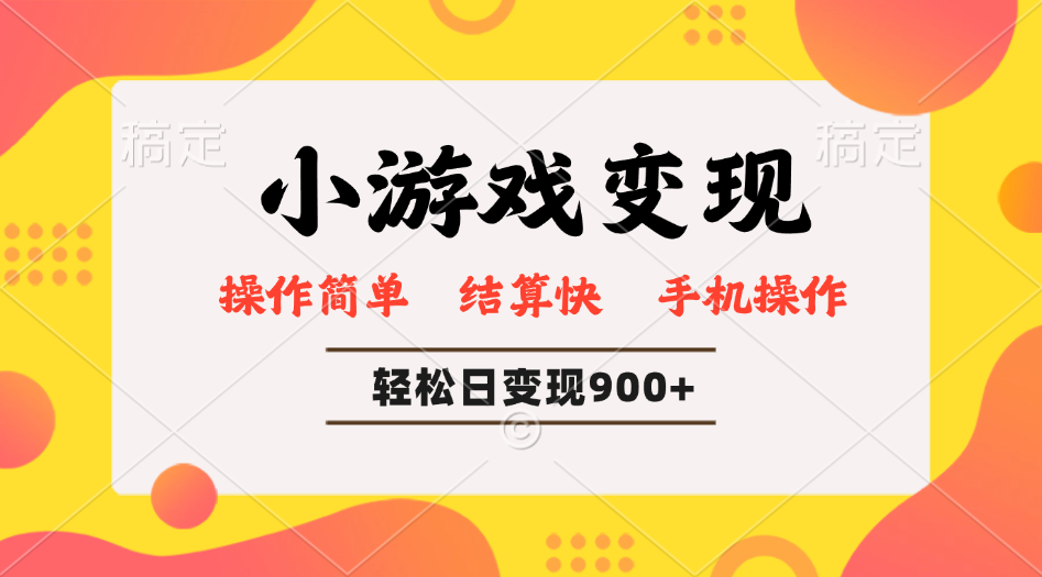 小游戏变现玩法,单日轻松600+,轻松日入900+,简单易上手-云创网