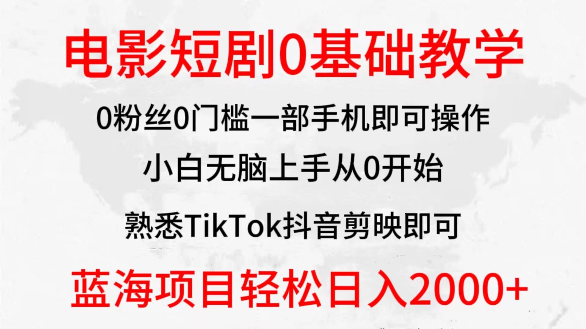 (9858期)2024全新蓝海赛道，电影短剧0基础教学，小白无脑上手，实现财务自由-云创网