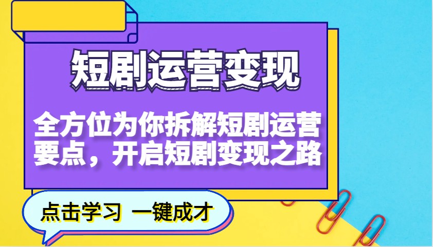 短剧运营变现,全方位为你拆解短剧运营要点,开启短剧变现之路-云创网