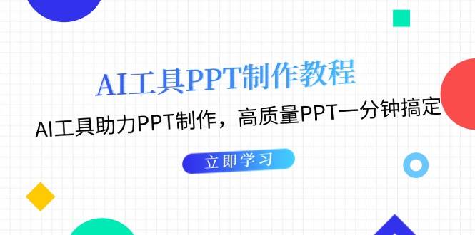 利用AI工具制作PPT教程:AI工具助力PPT制作,高质量PPT一分钟搞定-云创网