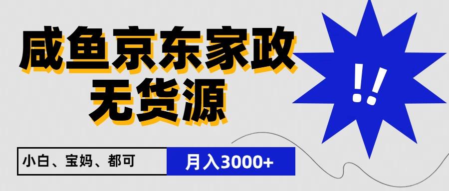 闲鱼无货源京东家政,一单20利润,轻松200+,免费教学,适合新手小白-云创网
