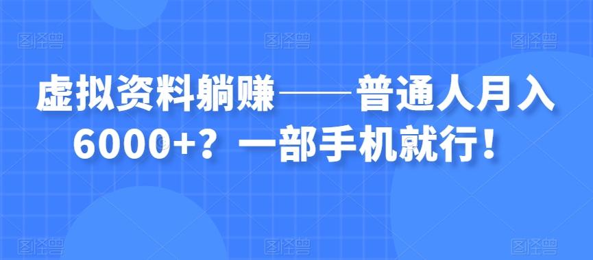 虚拟资料躺赚——普通人月入6000+?一部手机就行!-云创网