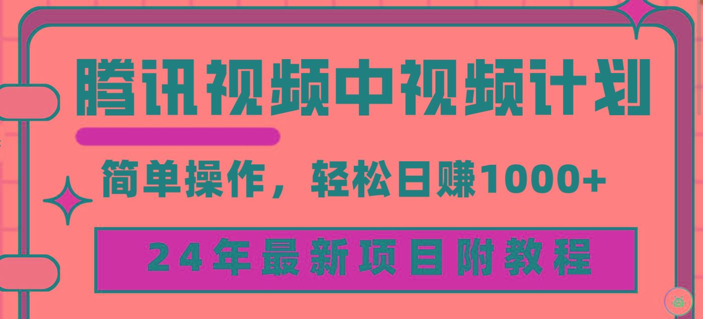 (9516期)腾讯视频中视频计划,24年最新项目 三天起号日入1000+原创玩法不违规不封号-云创网