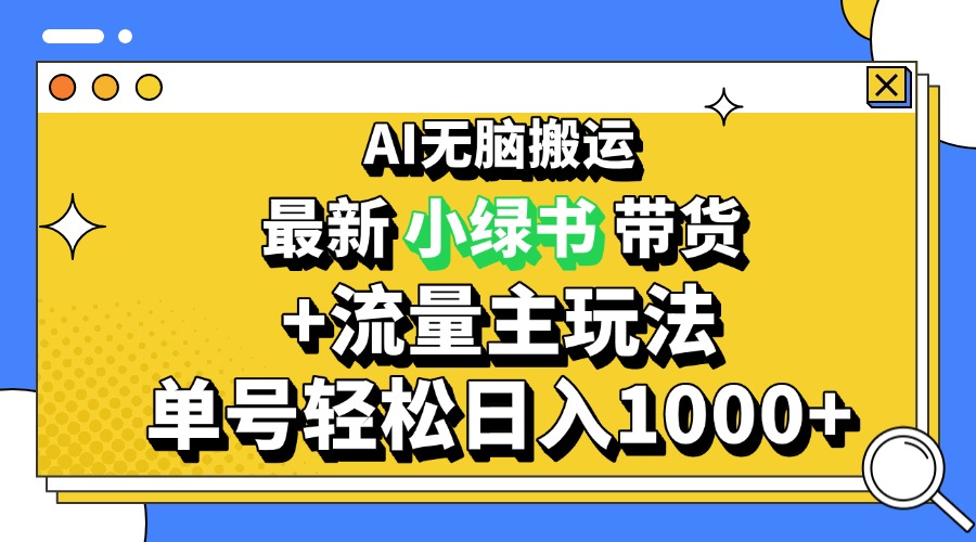 2024最新公众号+小绿书带货3.0玩法,AI无脑搬运,3分钟一篇图文 日入1000+-云创网