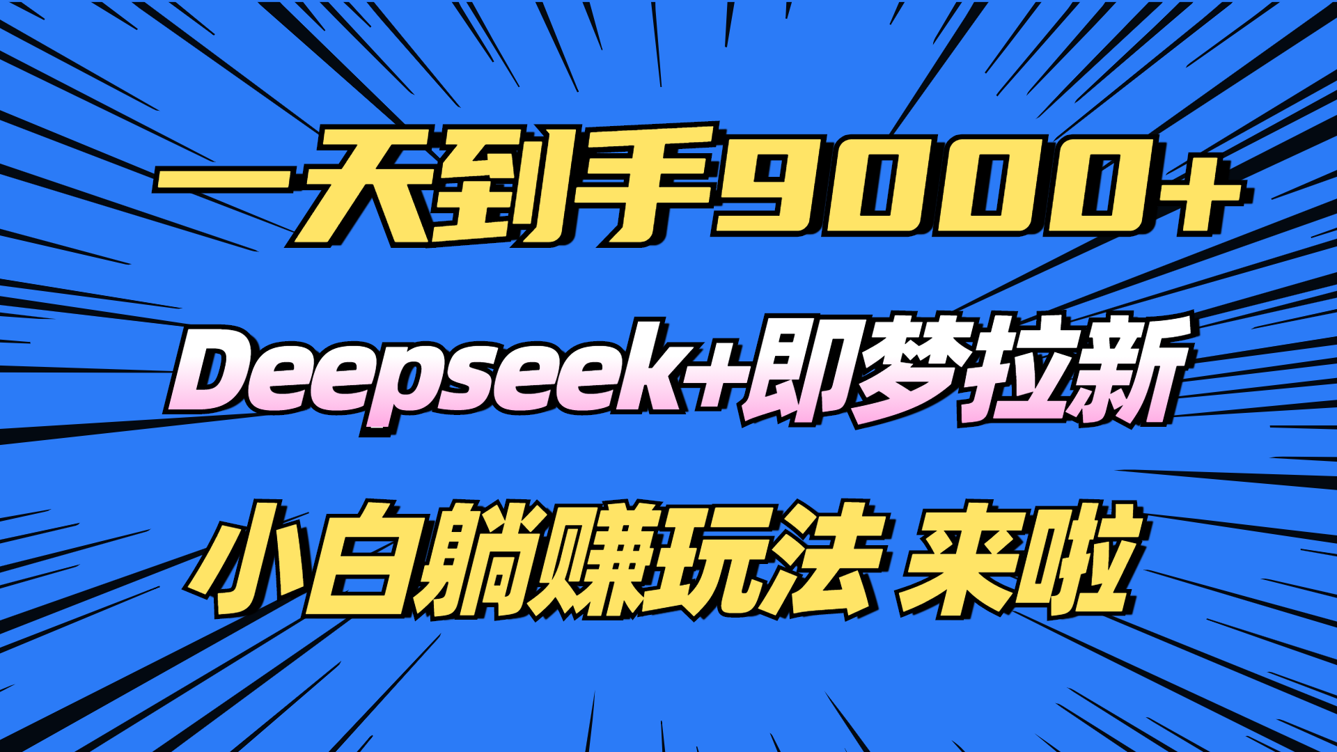 日入9000+!Deepseek+即梦拉新,新手躺赚攻略来啦!-云创网