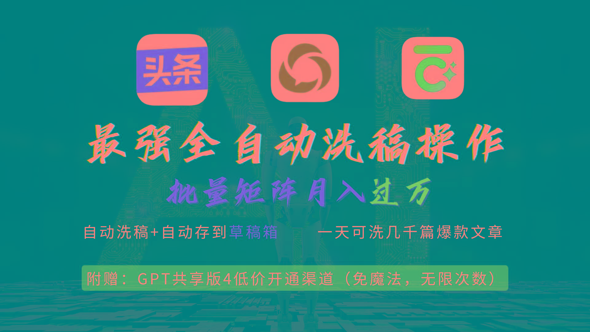 (9318期)最强全自动一键洗稿存稿操作,批量出爆文,头条,公众号都能用,月入过w...-云创网