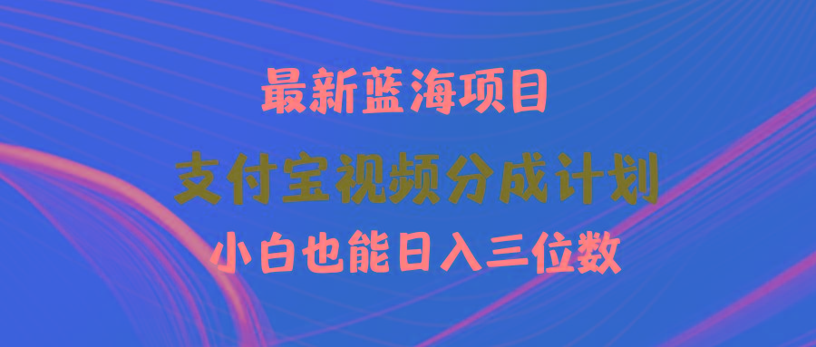 (9939期)最新蓝海项目 支付宝视频频分成计划 小白也能日入三位数-云创网