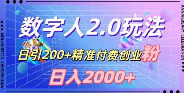利用数字人软件,日引200+精准付费创业粉,日变现2000+【揭秘】-云创网