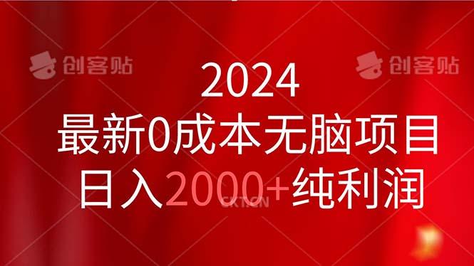 2024最新0成本无脑项目,日入2000+纯利润-云创网