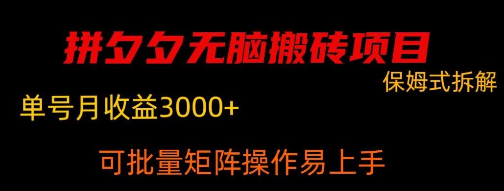 拼夕夕无脑搬砖,单号稳定收益3000+-云创网