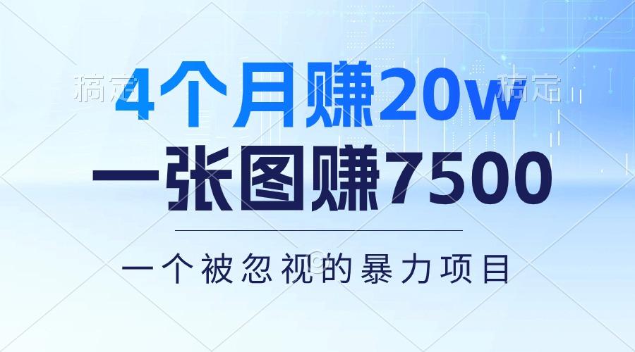 4个月赚20万!一张图赚7500!多种变现方式,一个被忽视的暴力项目-云创网