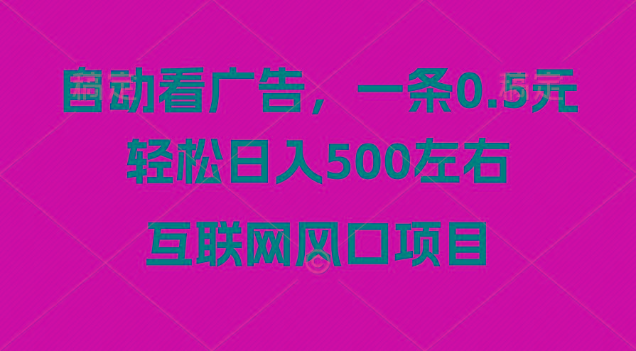 广告收益风口,轻松日入500+,新手小白秒上手,互联网风口项目-云创网
