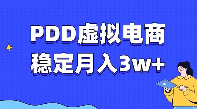 PDD虚拟电商教程,稳定月入3w+,最适合普通人的电商项目-云创网