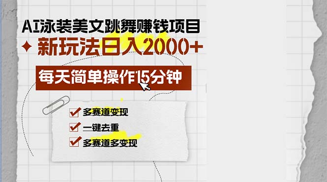 AI泳装美女跳舞赚钱项目,新玩法,每天简单操作15分钟,多赛道变现,月...-云创网