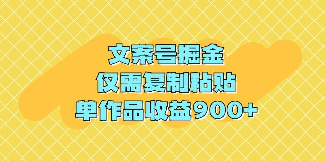 (9397期)文案号掘金,仅需复制粘贴,单作品收益900+-云创网