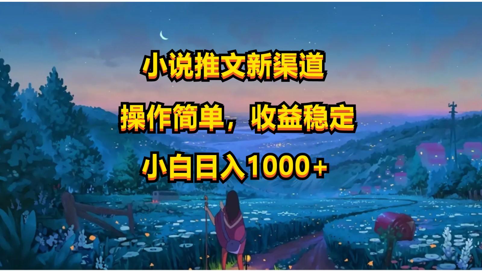 小说推文新玩法,操作简单,收益稳定,日入1000+-云创网