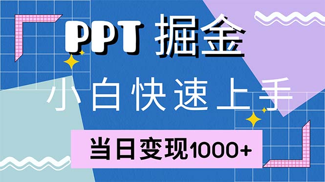 快速上手!小红书简单售卖PPT,当日变现1000+,就靠它(附1W套PPT模板-云创网