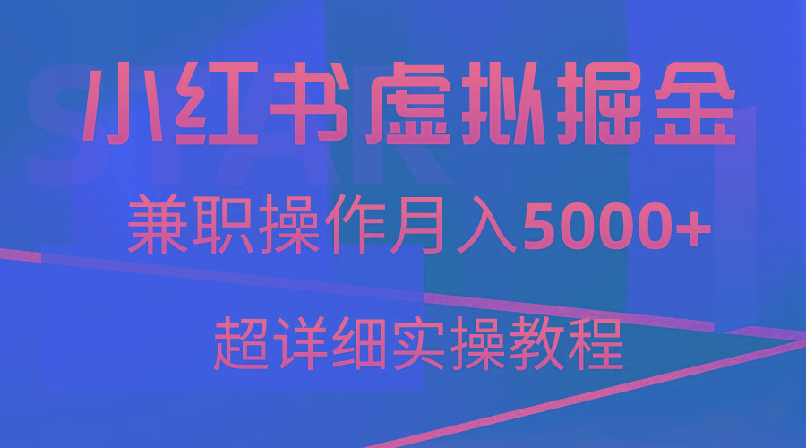 小红书虚拟掘金,兼职操作月入5000+,超详细教程-云创网