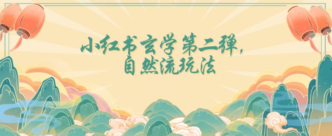 全新自然流玩法小红书玄学日入2800+,小白也可轻松入手【揭秘】-云创网