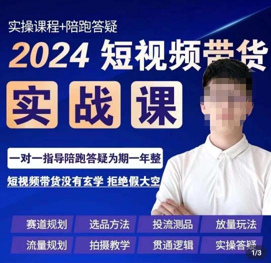 果哥·2024短视频带货实操课,赛道规划/选品方法/投流测品/放量玩法/流量规划/拍摄教学-云创网