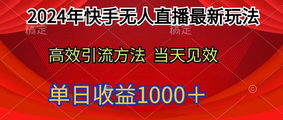 (9703期)2024年快手无人直播最新玩法轻松日入1000+-云创网