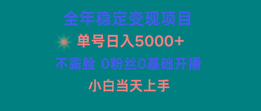 (9798期)小游戏月入15w+,全年稳定变现项目,普通小白如何通过游戏直播改变命运-云创网