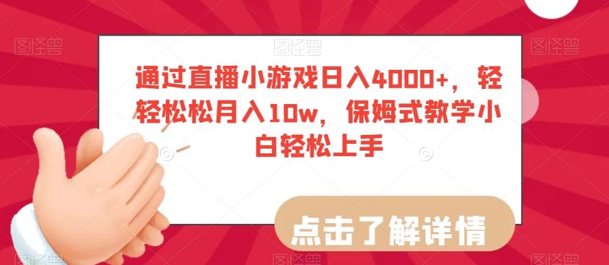 通过直播小游戏日入4000+,轻轻松松月入10w,保姆式教学小白轻松上手【揭秘】-云创网