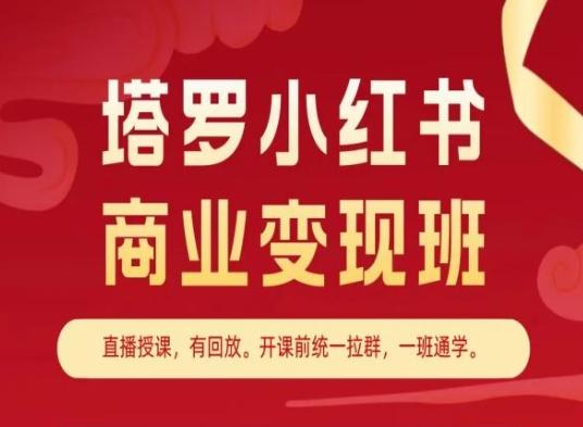 塔罗小红书商业变现班,小红书变现教程-云创网