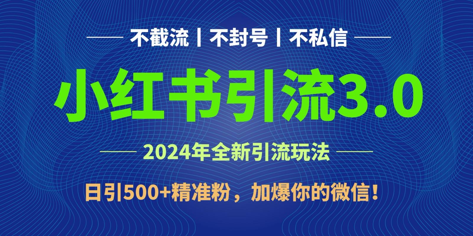 2024年4月最新小红书引流3.0玩法,日引500+精准粉,加爆你的微信!-云创网