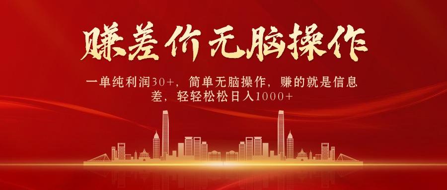 中间商赚差价,一单纯利润30+,简单无脑操作,赚的就是信息差,日入1000+-云创网