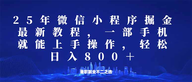 微信小程序25年掘金玩法，一部手机就能操作，稳定日入800+,适合所有人...-云创网